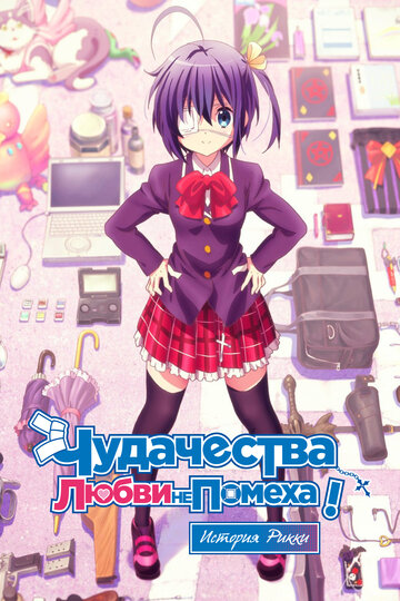 Love, Chunibyo and Other Delusions: Rikka Version