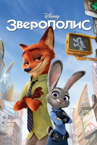 Зверополис