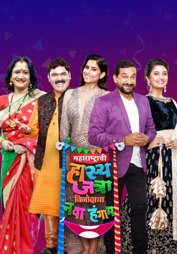 Maharashtrachi Hasya Jatra Vinodacha Nava Hangam