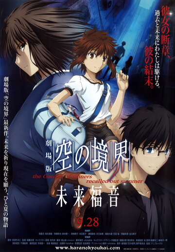 The Garden of Sinners: Recalled Out Summer
