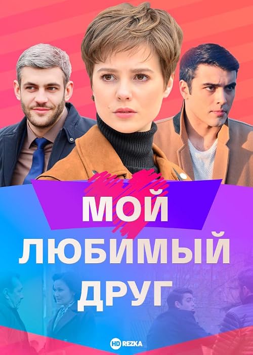 Мой любимый друг
