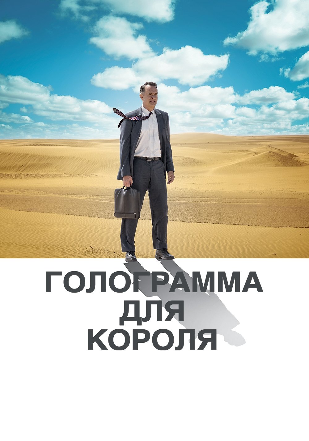 Голограмма для короля