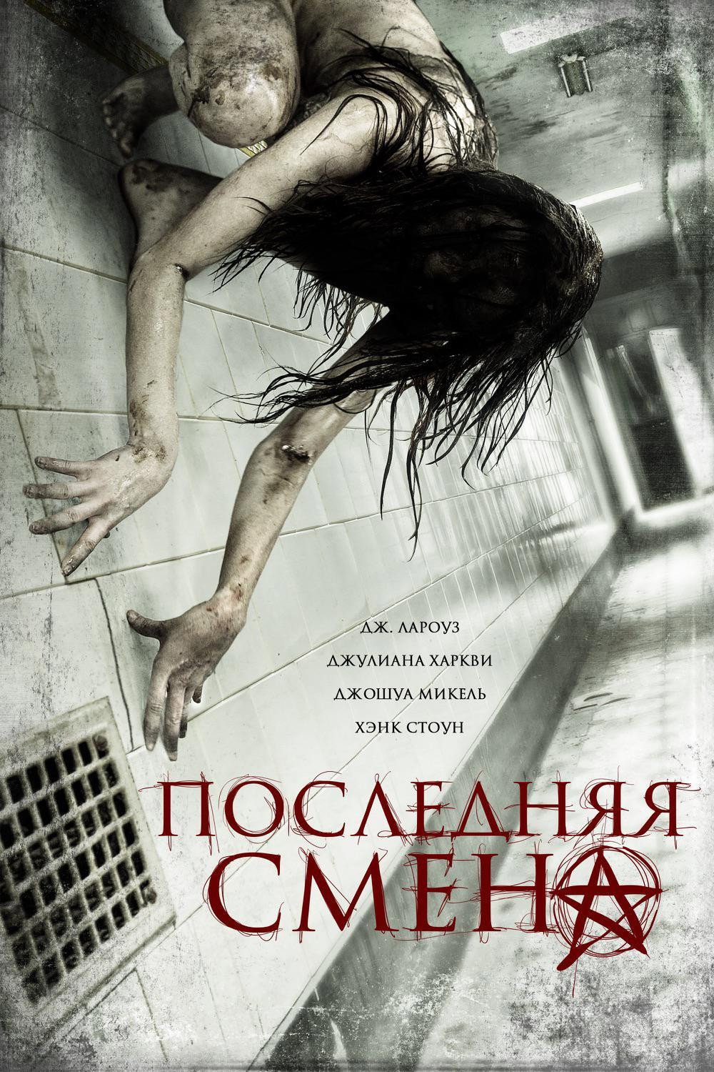 Последняя смена