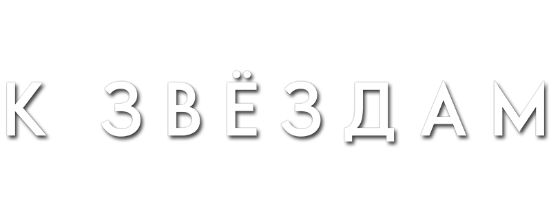 К звёздам