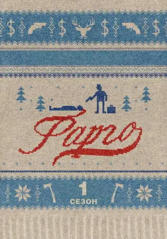 Фарго