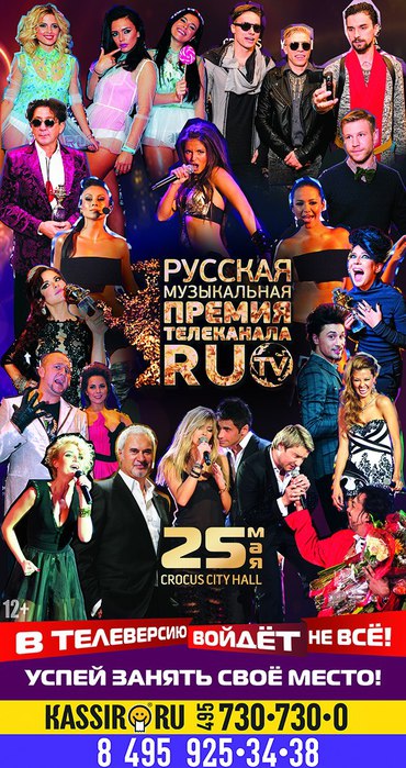 Премия RU.TV 2013
