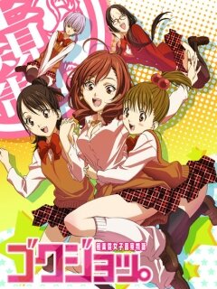 Gokujo. Gokurakuin Joshikou Ryou Monogatari