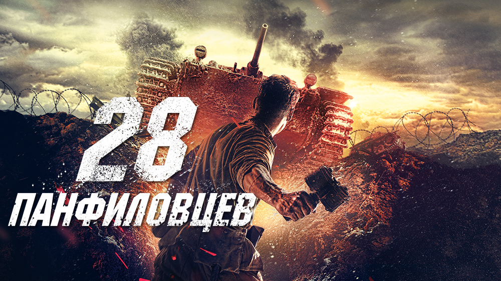 28 панфиловцев — кадр 10