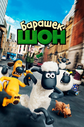 Shaun das Schaf - Der Film