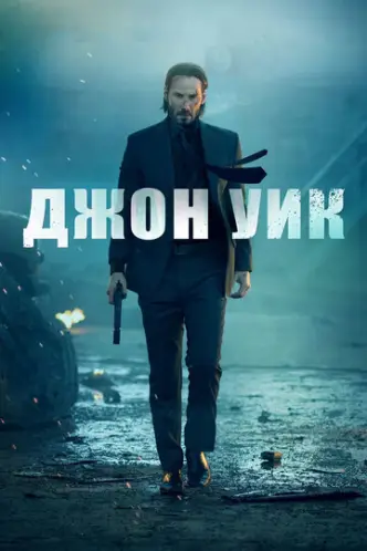 Джон Уік
