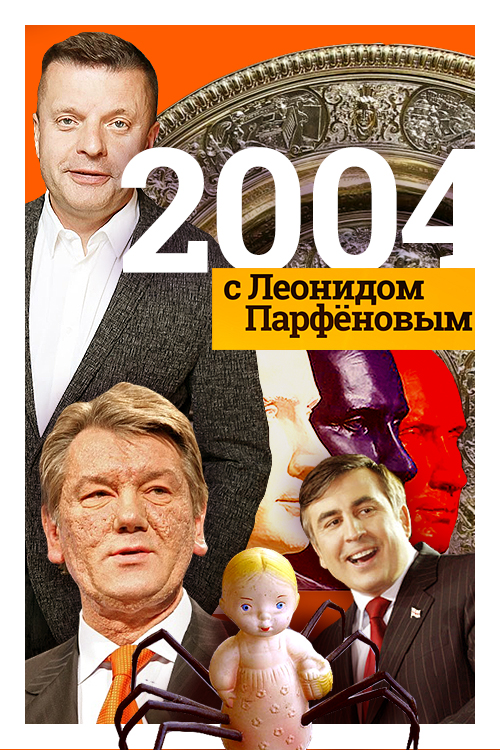 2004-2010 с Леонидом Парфёновым