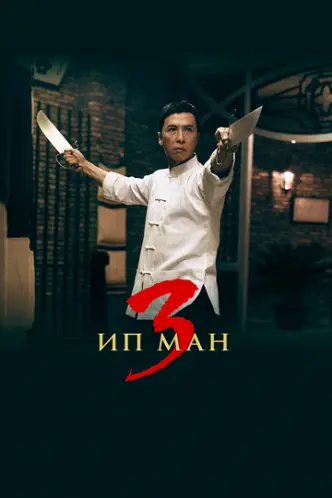 Іп Ман 3