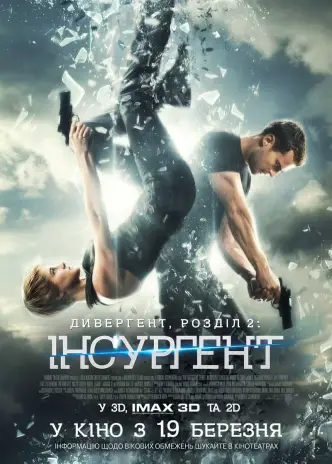 Дивергент 2: Інсургент