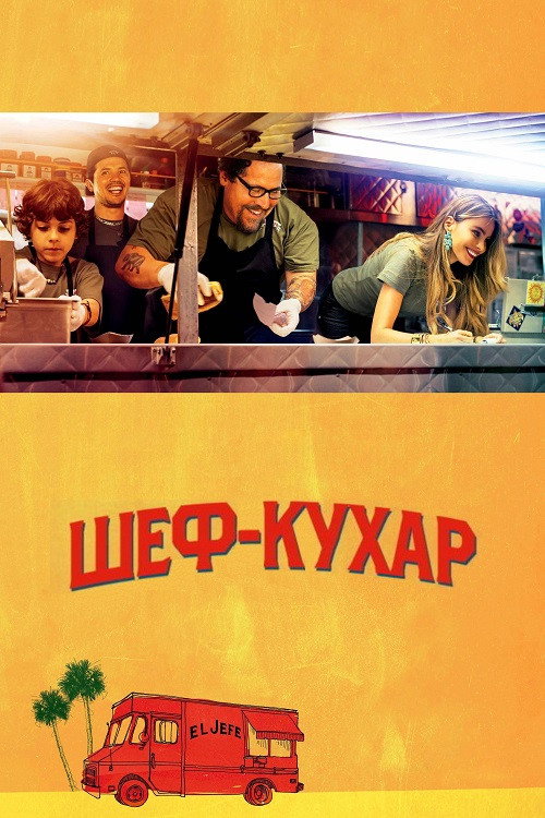 Повар на колесах