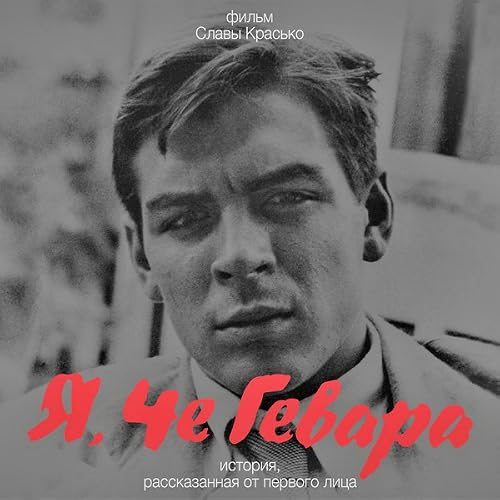 Я, Че Гевара. История, рассказанная от первого лица