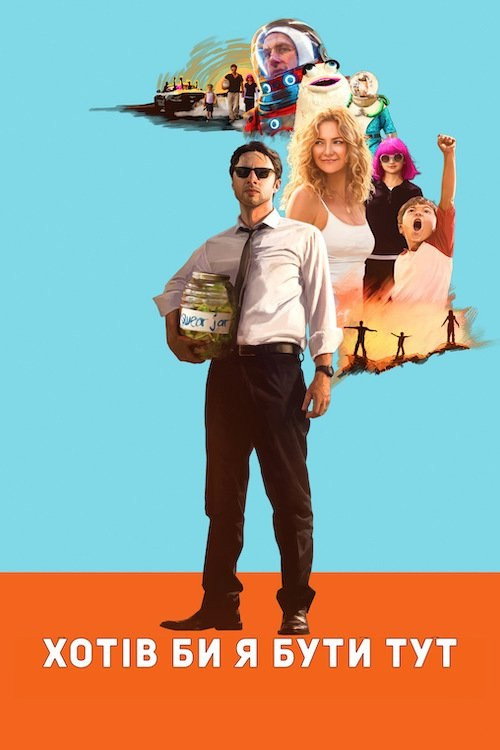 הלוואי והייתי כאן