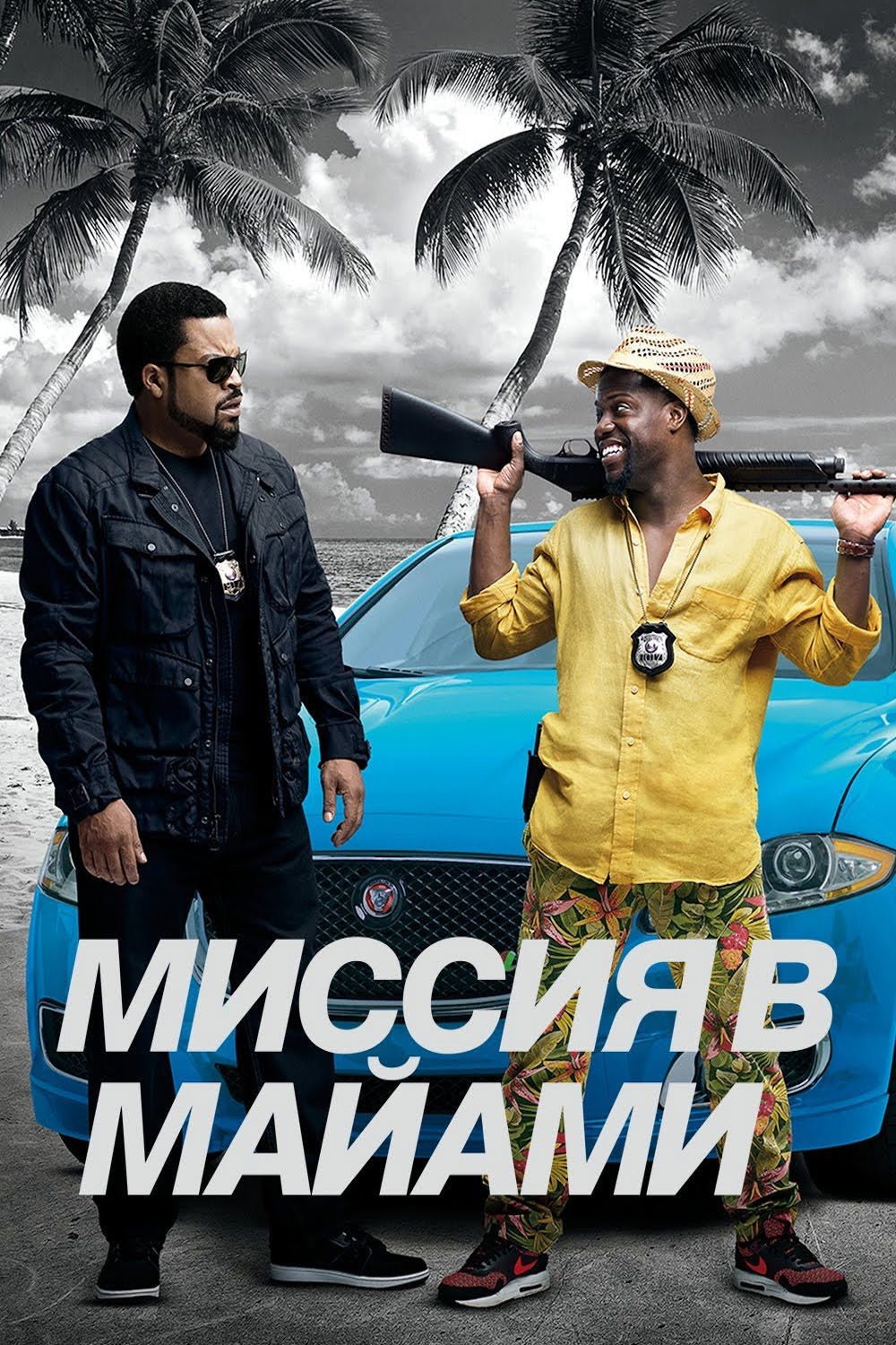 Миссия в Майами