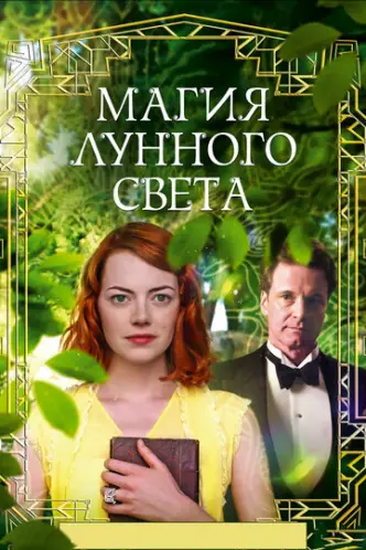 Магія місячного сяйва