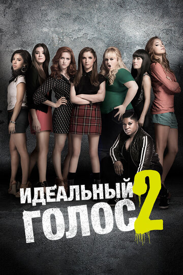 Pitch Perfect 2