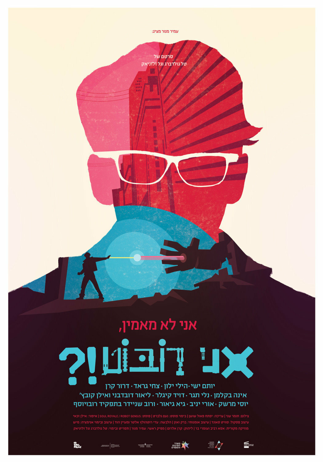 אני לא מאמין, אני רובוט!