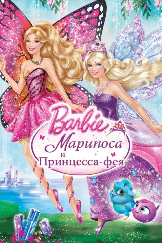Barbie: Марипоса и Принцесса-фея