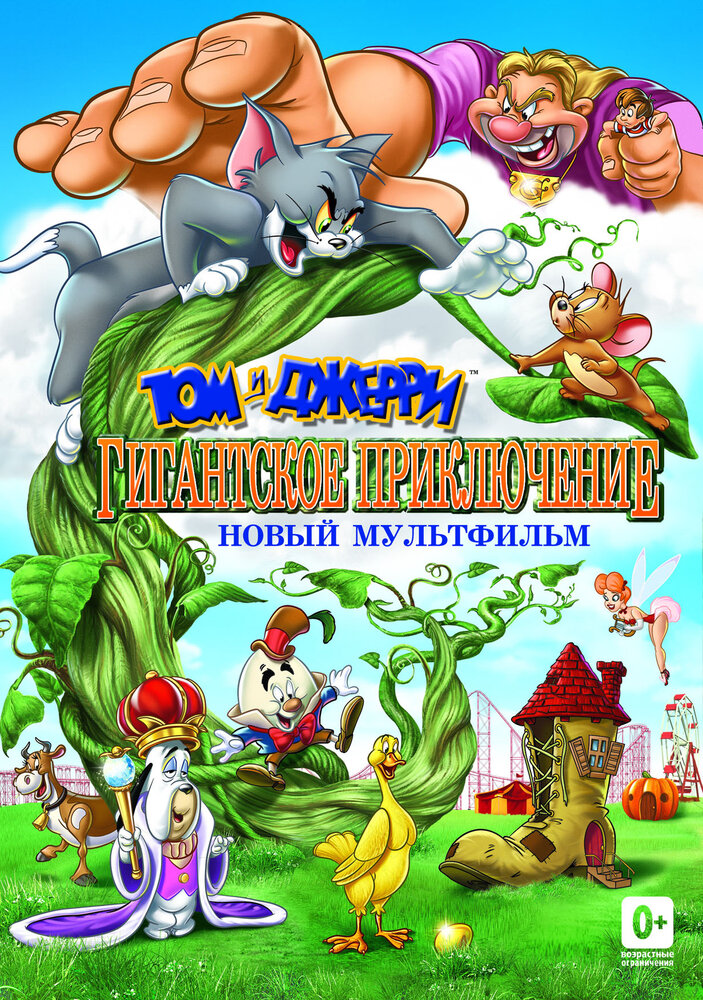 Tom ve Jerry'nin Dev Macerası