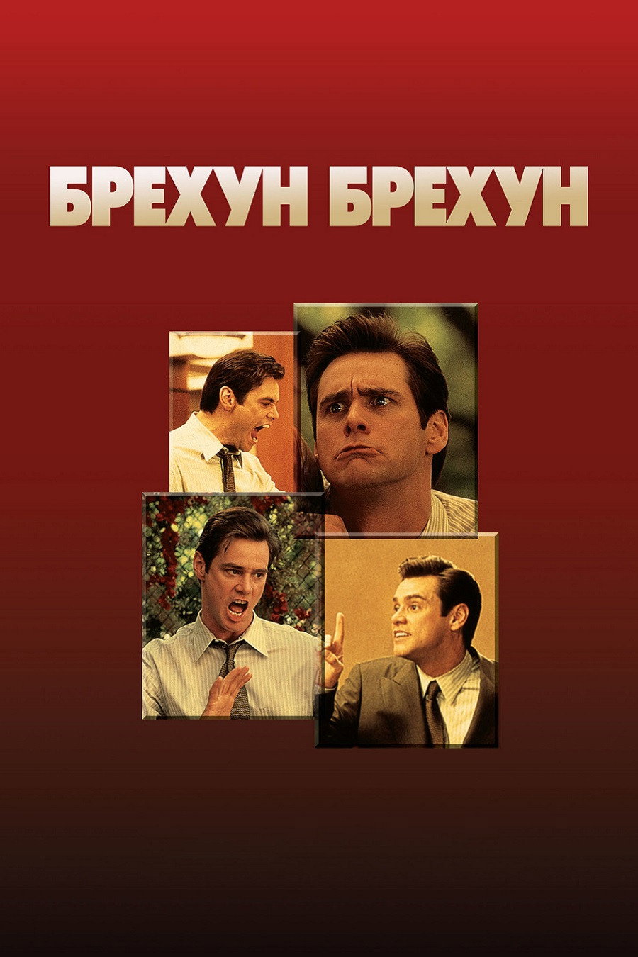 Брехун, брехун