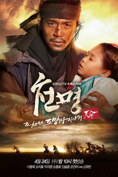 Cheonmyeong: Joseonpan domangja iyagi