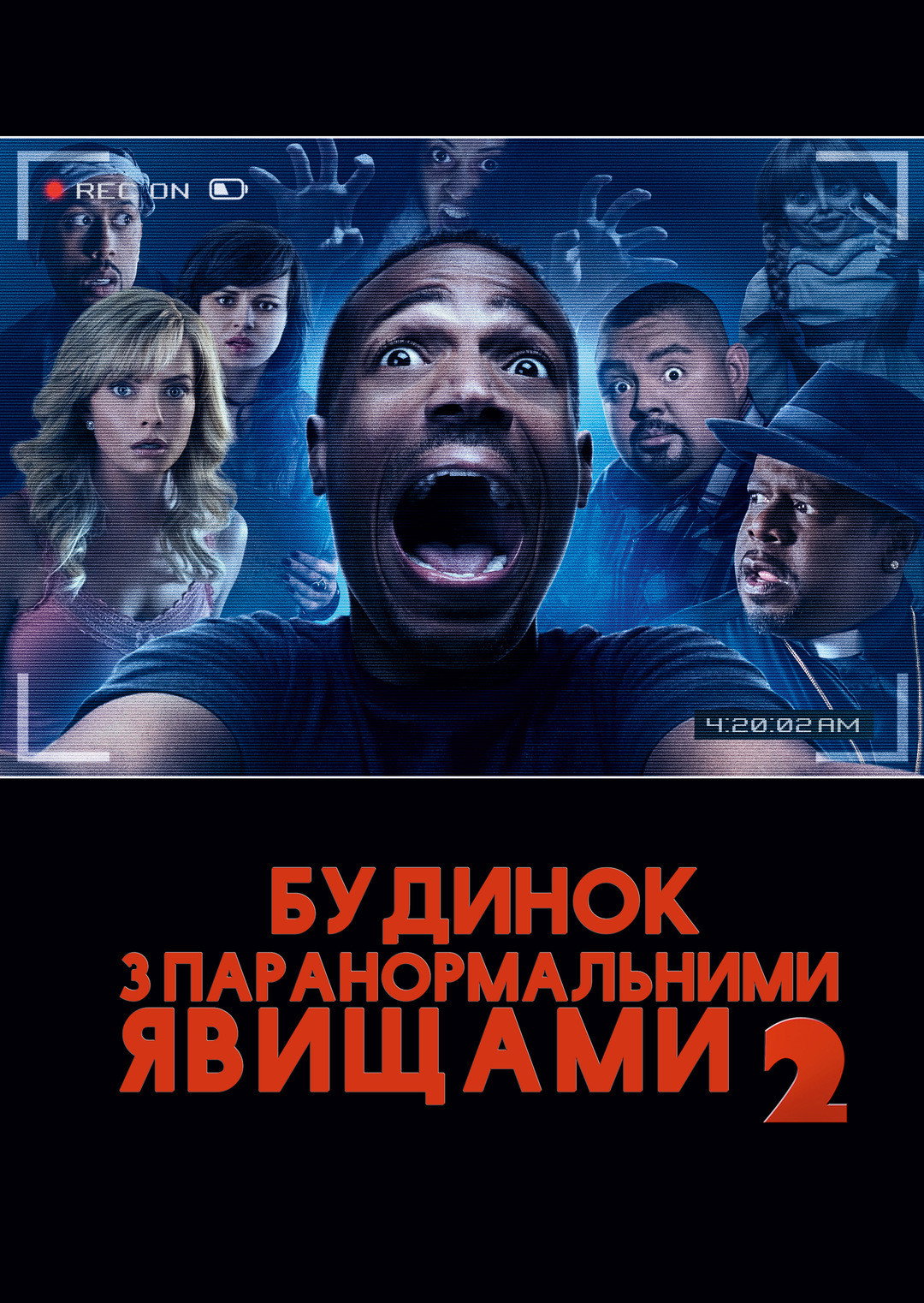 Будинок з паранормальними явищами 2