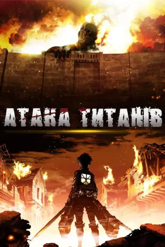 Атака титанів