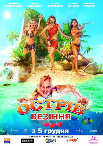 Остров везения