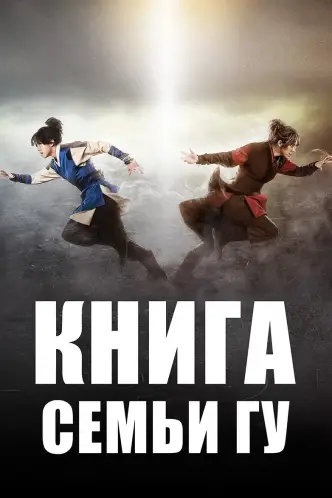 Книга семьи Гу