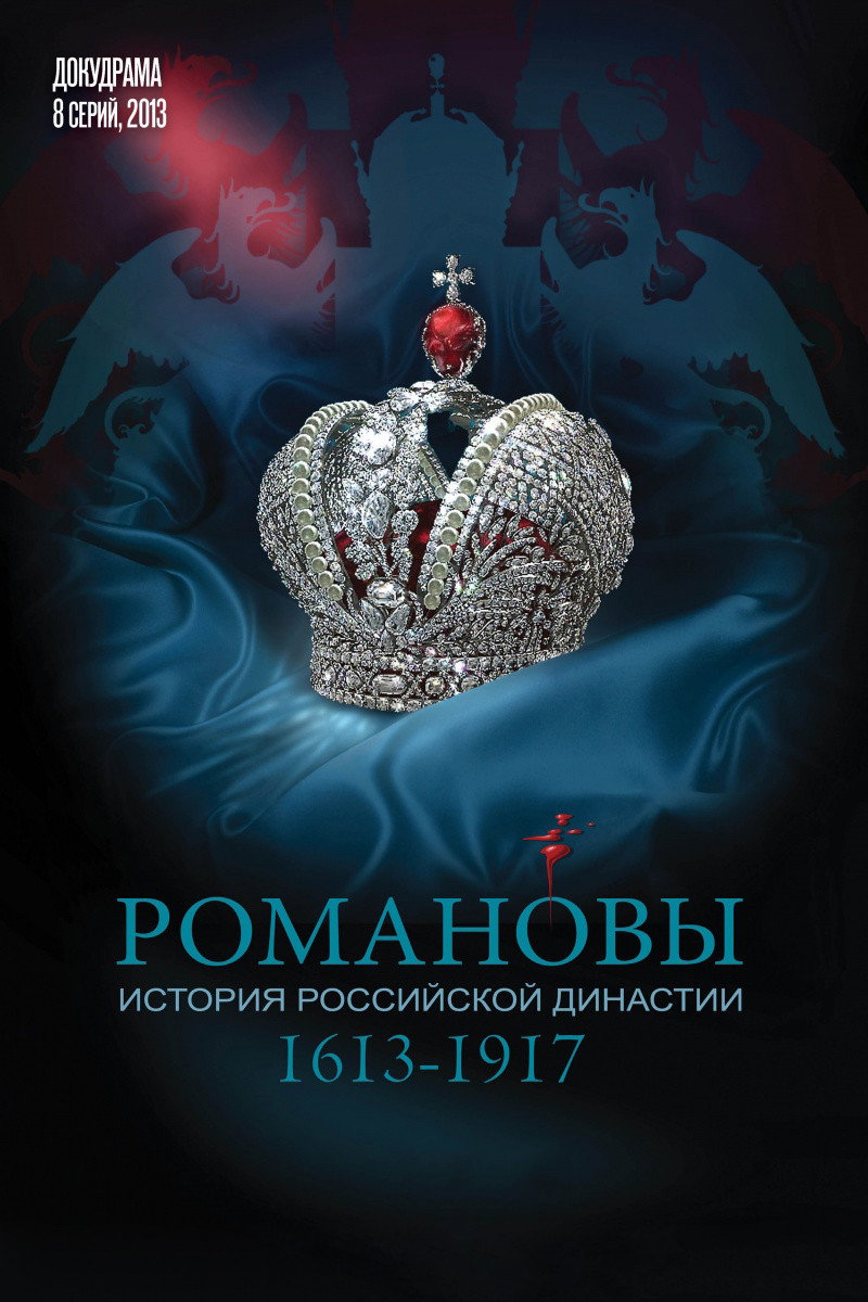 Романовы