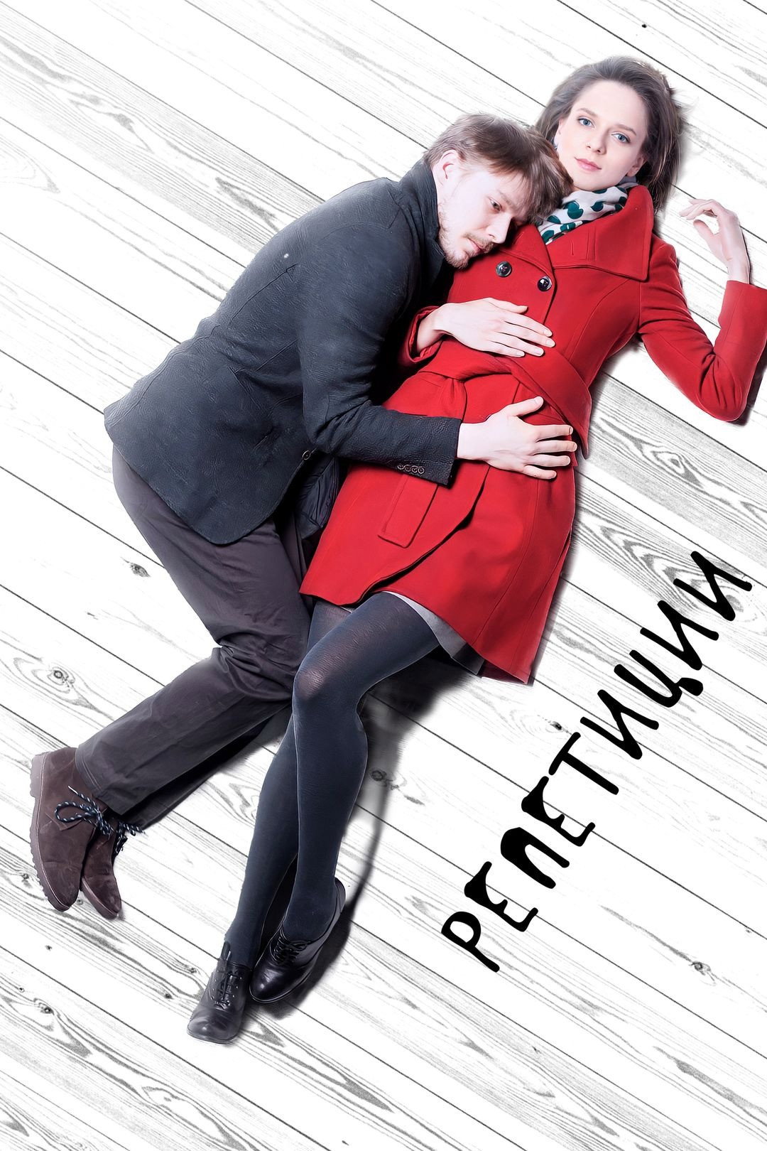 Репетиции