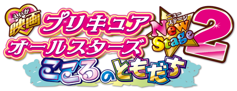 PuriCure All Stars Yeni Aşama 2: Kalbin Dostları./ Precure All Stars New Stage 2: Friends from the Heart
