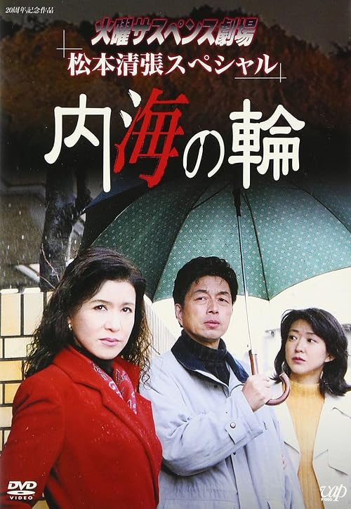 Kayô sasupensu gekijô: Matsumoto Seichô supesharu: Naikai no wa