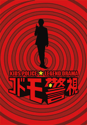 Kodomo keishi