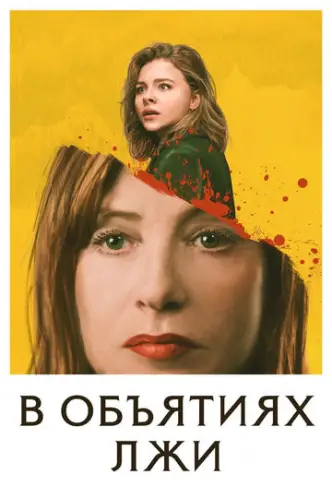 В обіймах брехні