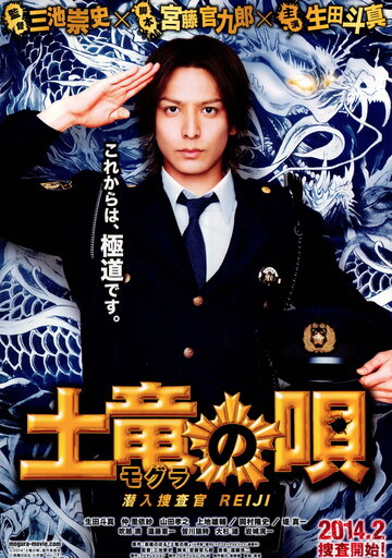 Mogura no uta: Sennyû sôsakan Reiji