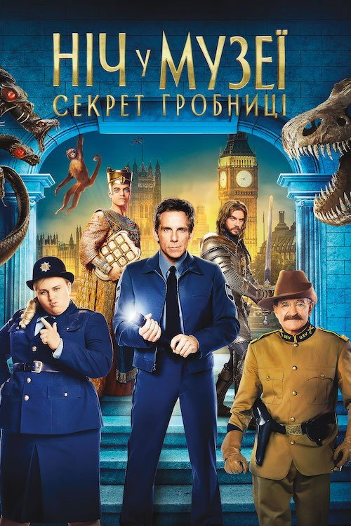 Ніч у музеї: Секрет гробниці