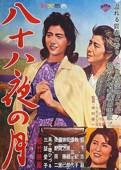Kyôko no hatsukoi: Hachijûhachi ya no tsuki
