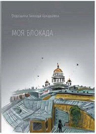 Моя блокада