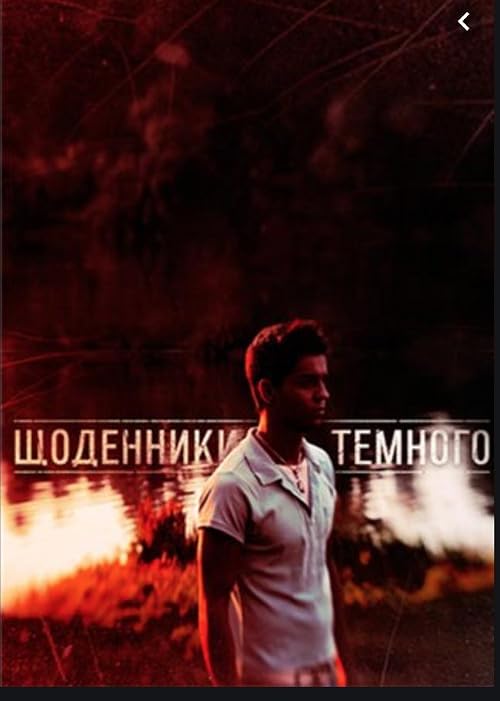 Дневники Темного