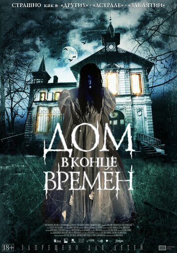 Будинок в кінці часів
