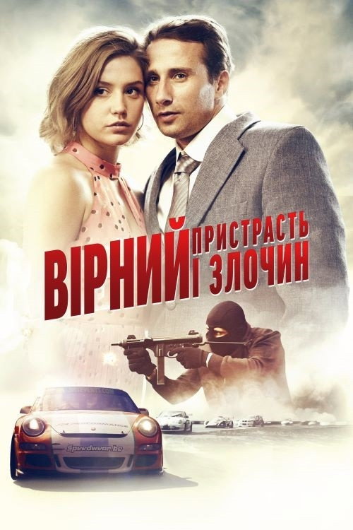 Вірний. Пристрасть і злочин