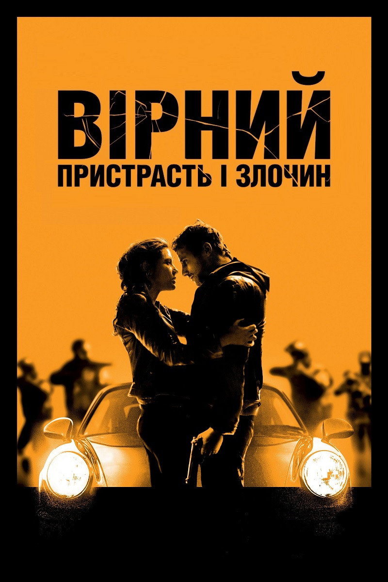 Вірний. Пристрасть і злочин