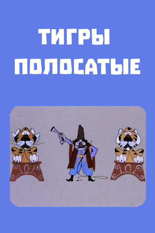Тигры полосатые