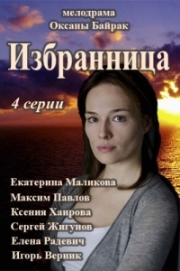 Izbrannitsa