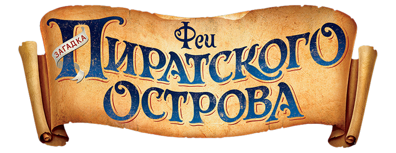 Феи: Загадка пиратского острова