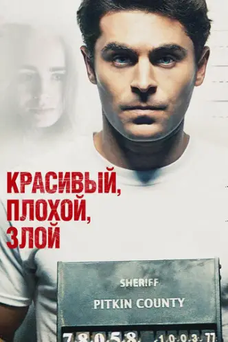 Звабливий, Поганий, Злий